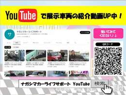 Youtubeにて販売車両の動画を載せています！【ナガシマカーライフサポート】で検索してください！