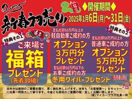 ◆ご来場で「福箱」プレゼント！◆軽自動車・普通車の在庫車ご成約のお客様にご成約特典プレゼント！是非、この機会にご検討ください！(^^)！2025年も倍旧のご愛顧の程、よろしくお願い申し上げます。