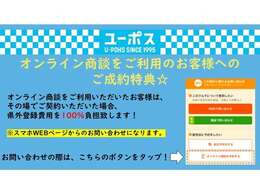 オンライン商談にてご成約頂いた場合、県外登録費用を100％負担！遠方のお客様からのお問い合わせもお待ちしております！