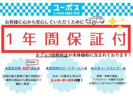 ユーポス洲本インター店では、すべてのお客様に安心していただけるよう、充実した保証を本体価格に含めております。走行距離無制限・レッカー付きです。詳しい保証内容についてもお気軽にご連絡ください。