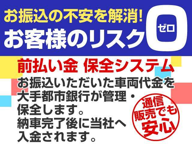 中古車の現金契約は先払い（前払い）が常識。その為、無事に納車されるのかが不安です。それを唯一解消できる支払方法がCSオートディーラーの前払い金保全システム！後払い（納車後払い）と同じ安心感で取引可能！