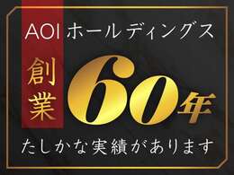 AOIインターナショナルには、創業60年の確かな安心と実績がございます。