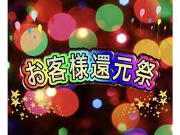 お客様還元祭実施中！！お得に購入できる今がチャンスです！お気軽にお問い合わせくださいませ！