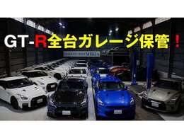修復歴がなく、走行距離が少なく、ノーマル状態の良質なGT-Rを全台ガレージ保管！