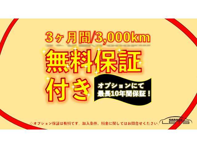 ＜保証＞当社は3ヶ月/3,000kmの無料保証を付帯しております！