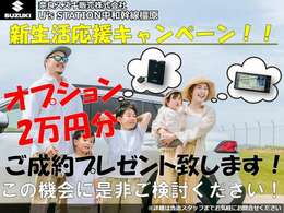 ご成約頂きましたお客様のオプション2分をプレゼント！！この機会に欲しかったドラレコ、コーティング！車につけれるオプションでしたら何でもOKです！！お得な中古車を更にお得に購入しちゃいましょう☆