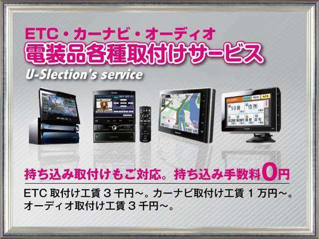 ▲取り付けサービス！ETC・カーナビ・オーディオなど電装品各種対応の取付けサービス。持ち込み取付けもご対応致します。持ち込み手数料0円です。