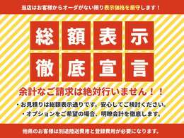 当店では総額表示金額を徹底しております。お客様からオプションや陸送・県外登録のご希望がない限り、表示金額を徹底いたします。