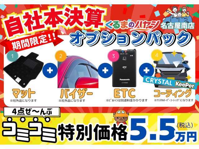 お得なオプションセットをご用意致しました！