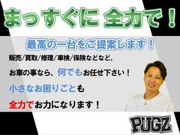 お問い合わせは0568-70-0586　PUGZ　担当　樋口まで！♪【まっすぐに全力で】対応いたします！北海道、東北、関東、東海、近畿、中国、九州地方、全国のお客様に販売OK☆☆