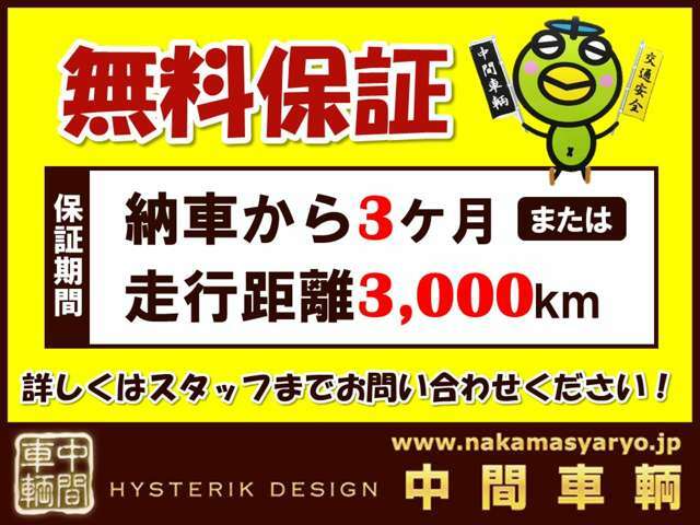 3ヶ月または3000kmまで無料保証いたします！