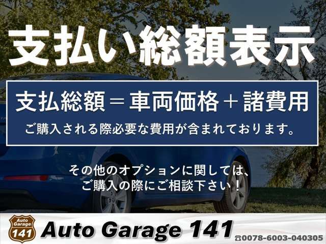 当店は安心の支払総額表示店です！