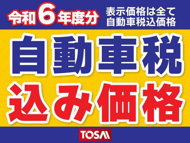 自動車税込み安心総額！！　掲載価格にてお乗り出し可能でございます☆