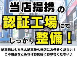 納車前には当店提携の認証工場でしっかり整備を行ってから納車します！もちろん納車後も何かありましたら当店にお任せ下さい！