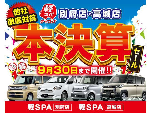 本気の決算！！今がチャンス！！愛車をお得にゲット！！