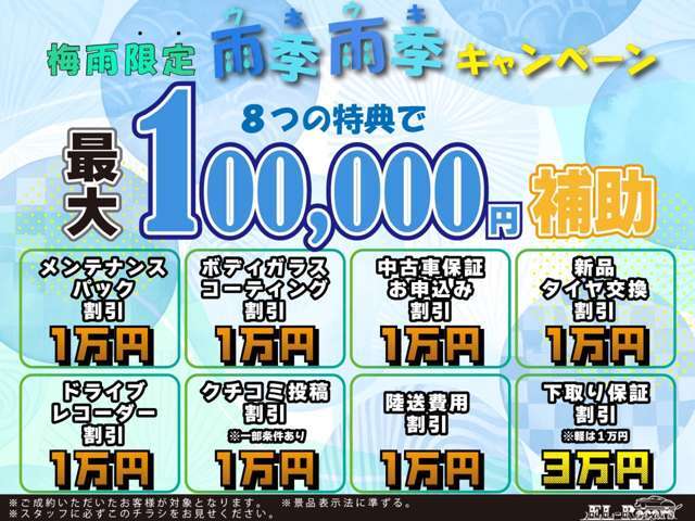 梅雨限定雨季雨季キャンペーン☆最大10万円補助実施！お得価格にて全車、総額表示でご提供いたします！お得な機会にご利用ください！！詳細は店舗までお問い合わせくださいませ。
