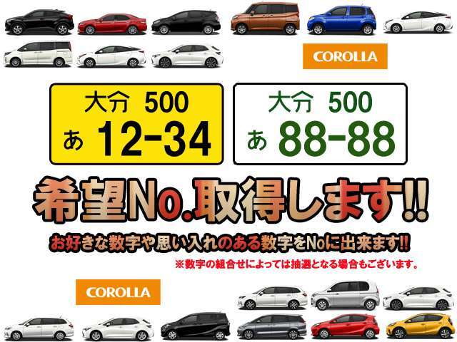 好きな数字や、思い入れのある数字を愛車のナンバーに出来ます♪お気軽にご相談下さいませ。