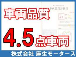 こちらの車両は車両品質4.5点以上のお車となっております。ぜひご覧になってみてください。