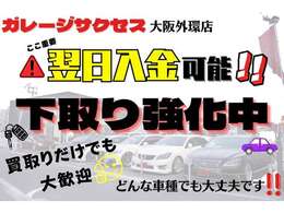 ●下取り・買取強化中！！お乗り換えの際などお見積りと同時に査定などもさせて頂きます！！翌日ご入金も対応可能！！どんなお車でも大歓迎！！