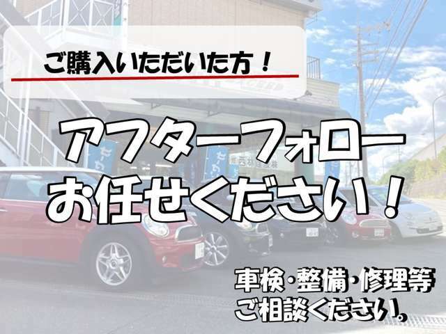 当店でご購入いただきましたら、しっかりとアフターフォローさせていただきます！車検・整備・修理等はお任せください！