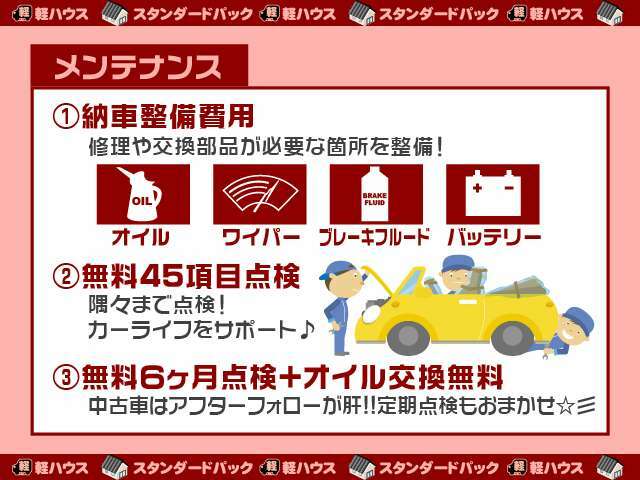 納車までに当社保有の認証工場でしっかり点検して納車させていただきます♪半年後に当店へお持ちいただくと、無料で点検もさせていただきます！長く安全にお乗りいただくには日々のメンテナンスが重要ですよ！