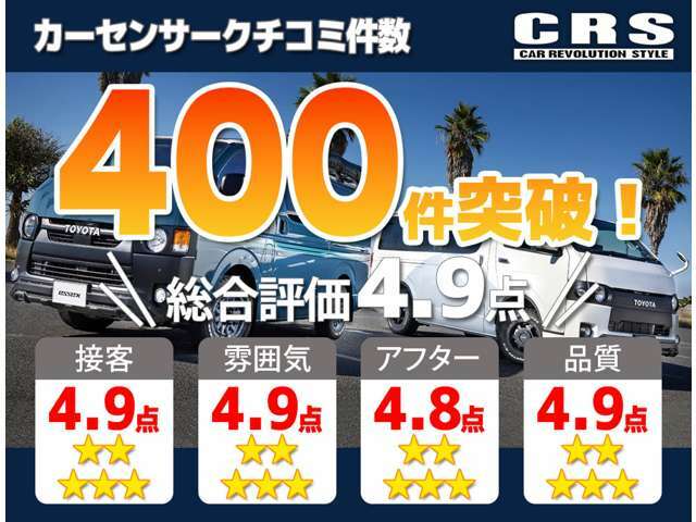 ■クチコミ件数400件突破！！多くのお客様よりご指示頂いております！安心のハイエース・キャラバン専門店、シーアールエス大阪店へ是非お問合せください！