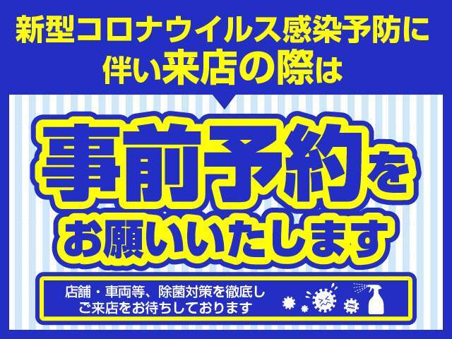 新型コロナウイルス感染予防に伴い、ご来店の際は、お電話、もしくはカーセンサーNETのメールお問い合わせより事前予約をお願いいたします。