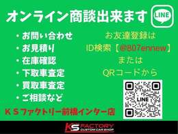 LINEにて手軽に商談する事出来ます！写真はもちろんの事、動画、テレビ電話も可能☆LINE登録をお願いいたします☆LINE→【＠807ennew】