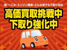 買取り＆下取り強化中です！お車の状態に限らず可能な限り頑張らせて頂きますので、是非一度当店にご相談ください。