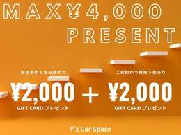 MAX4,000　Presents♪　事前予約＆当日成約＋下取の場合最大4000円！ギフトカードのチャンス♪　このお得なキャンペーンにぜひお車購入のご検討ください＾＾