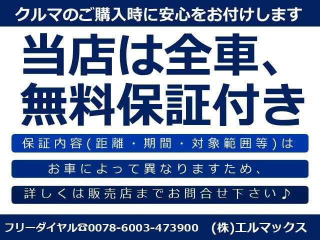 お車のご購入には安心をお付けいたします！！保証内容の詳細につきましては、お車によって異なるため店舗までお気軽にご連絡くださいませ＾＾【カーセンサーフリーダイヤル：0078-6003-473900】