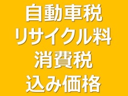 総支払額には、自動車税・消費税・リサイクル費用・諸費用は込みです。