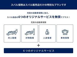 任意保険も一緒にご検討下さい！スバル専用コールセンター、スバル保険による任意保険でカバーしきれないお車のパンク修理等、きめ細かいカバーをしております。詳細はスタッフまでお尋ねください。