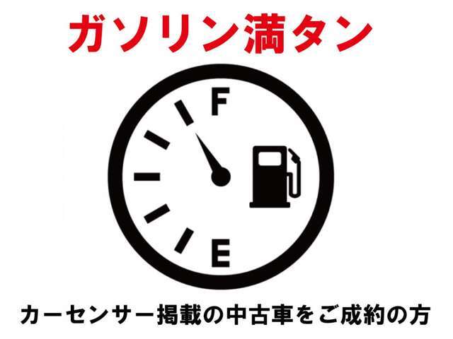 ■中古車成約限定特典！■　今ならご成約頂いたお車にガソリン満タンをご納車時にサービス！ご契約時に案内見ましたとお伝えください♪※ご購入頂いたお車へのサービスになります。