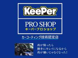 ★キーパープロショップ長楽寺店も併設しております。コーティングをしておくとボディを綺麗に保て、洗車の回数もへります。★