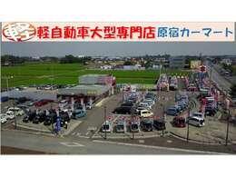 ☆軽自動車専門店☆お客様の安心・信頼・満足度地域一番店を目指す原宿カーマートです☆お問合せは携帯・PHSからも通話料無料0078-6002-448844までお気軽にどうぞ★