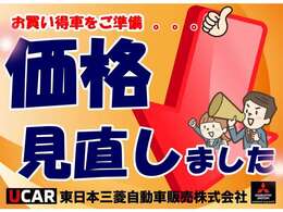 価格見直しました！！大変お買い得な【目玉車】です！このチャンスをお見逃しなく！！お問い合わせお待ちしております☆