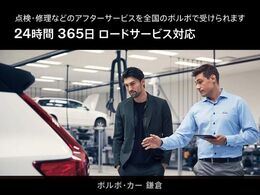 ご購入後は全国のVOLVO正規ディーラーにてアフターサービスをお受けいただけます。認定中古車保証の期間中は、24時間365日対応のロードサービスも自動付帯しております。