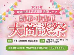 日産×三菱★ディーラー合同の新車・中古車フェア開催！2/8～2/11迄（10時～17時）イオン南風原店屋上特設会場にて！特選車や成約特典もあり！★同時開催で日産×三菱の名車旧車が見れるモーターショーもやってます