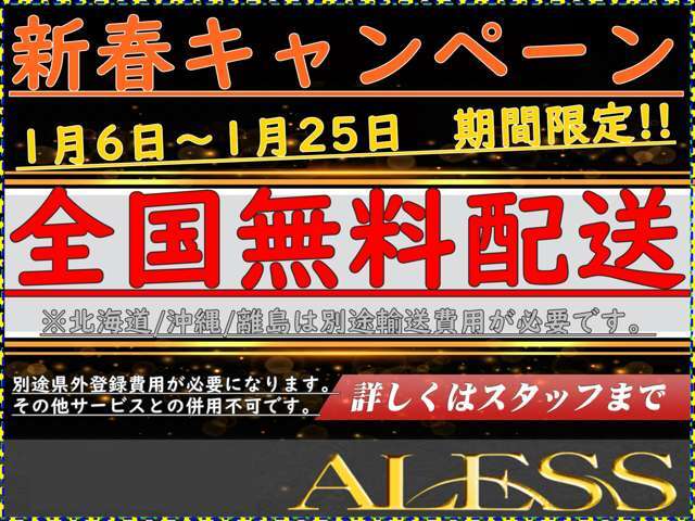 ★期間限定★陸送納車費用無料★(北海道/沖縄は別途8万円必要です)本州四国九州　どこでも無料でお届け致します。(県外ナンバー登録費用は別途3万円必要です。)※他サービスと併用不可。