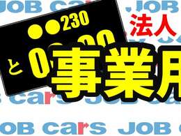 ご質問やご不明な点がございましたら、お気軽にご連絡ください。ホームページ　http://www.jobcars.jp　　TEL　072-852-0300