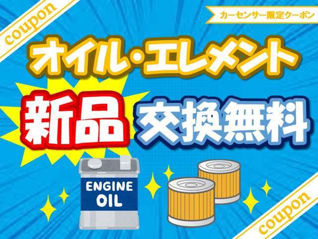 ご成約されたお客様に、エンジンオイル・エレメント新品に交換し、納車いたします！