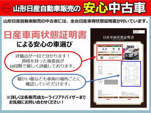 山形日産自動車販売の中古車には、全台日産車両状態証明書が付いています。※詳しくは各販売店カーライフアドバイザーまで、お気軽にお問い合わせください！