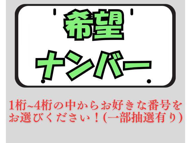 「・・・1」から「9999」までご指定頂いた番号を希望ナンバーとして登録いたします！選んでいただけるのは4桁の箇所となりますので宜しくお願いします！どんなことでもお気軽にご相談下さい♪