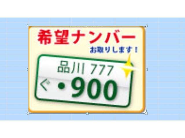 希望ナンバーを取得するパックです。お好きな数字・思い出の数字をお客様の愛車にも！※一部取得出来ないナンバーもございます。※人気の数字等は、抽選になることがございます。ご了承ください。