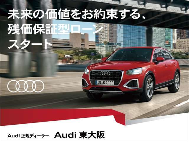 残価保証型ファイナンスが始まりました！安心をお約束。Audi認定中古車を是非その手に！詳細はスタッフまでお問合せくださいませ。