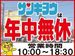 営業時間10：00から18：30　年中無休でいつでもお客様のご来店をお待ちしております。　　電話でのご予約、ご相談は0120-60-1190までご連絡をお願い致します。