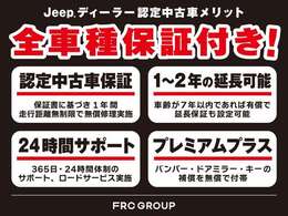 ジープの認定中古車は、新車登録9年以内、走行距離無制限の質の高い車両だけを厳選し、オーナーライフを支える充実したサービスと保証を受けて頂けます。