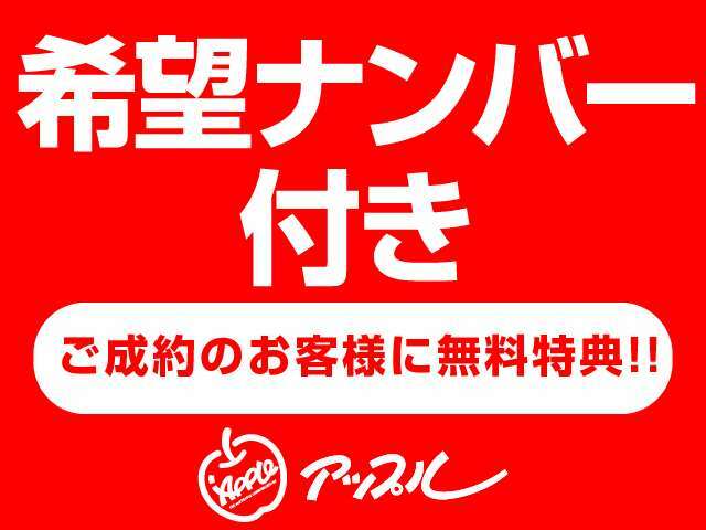 希望ナンバー無料です！お好きなナンバーをスタッフまでお伝え下さいませ。