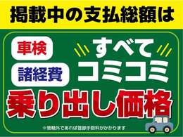 当店は格安でお車を提供していることもあり車の入れ替えが早いです。早い者勝ちなのでご検討中のお客様は早めのお問い合わせをお願いします。